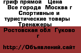 гриф прямой › Цена ­ 700 - Все города, Москва г. Спортивные и туристические товары » Тренажеры   . Ростовская обл.,Гуково г.